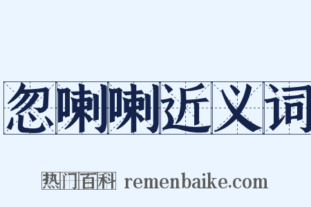 忽喇喇近义词是什么意思的图片